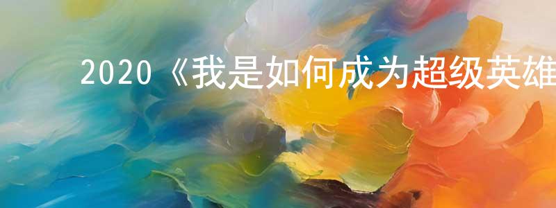 ﻿陈风杰发布﻿2020《我是如何成为超级英雄的》完整版电影/在线观看/百度云-美剧天堂